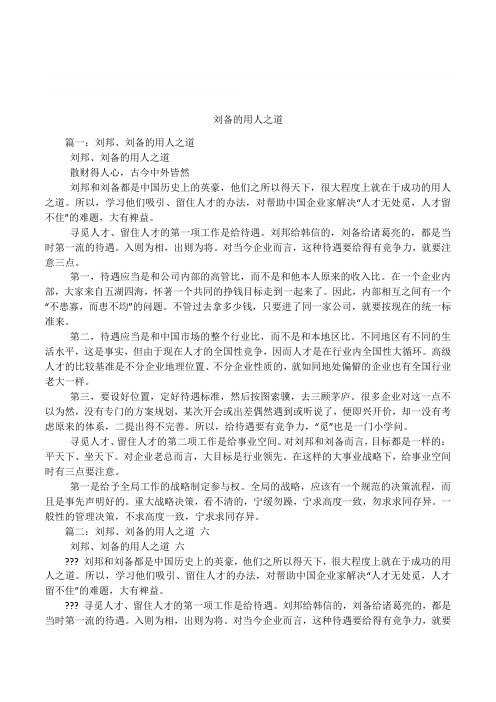 刘备的用人之道