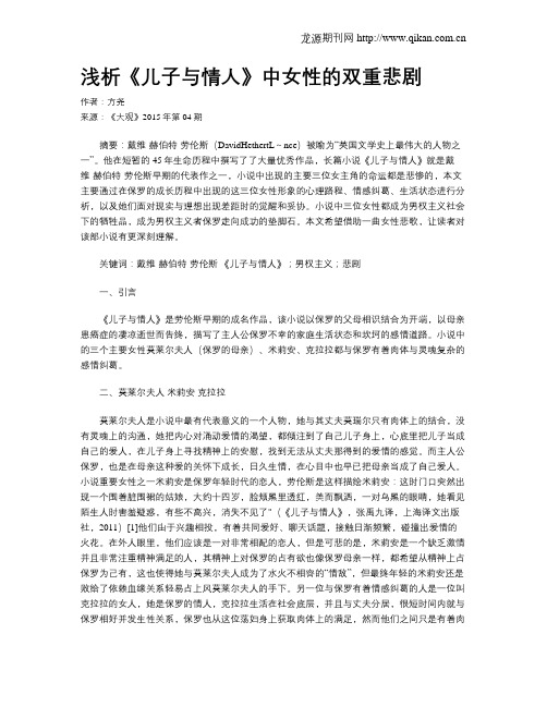 浅析《儿子与情人》中女性的双重悲剧