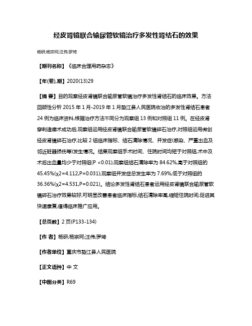 经皮肾镜联合输尿管软镜治疗多发性肾结石的效果