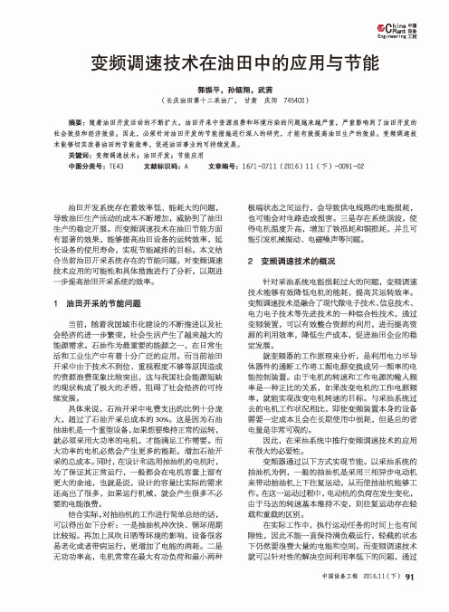 变频调速技术在油田中的应用与节能