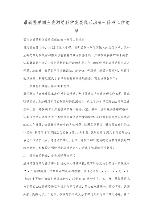 最新整理国土资源局科学发展观活动第一阶段工作总结.docx