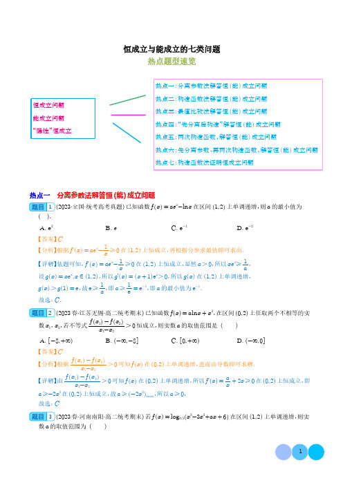 恒成立与能成立的七类问题【解析版】--高中数学