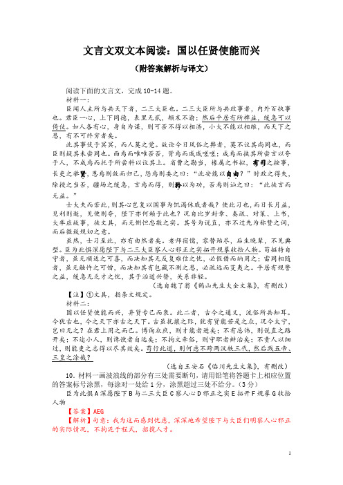 文言文双文本阅读：国以任贤使能而兴(附答案解析与译文)