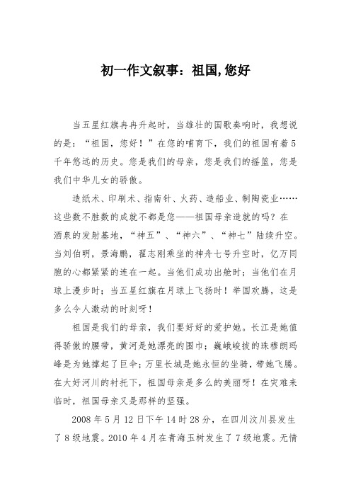 初一作文叙事：祖国,您好