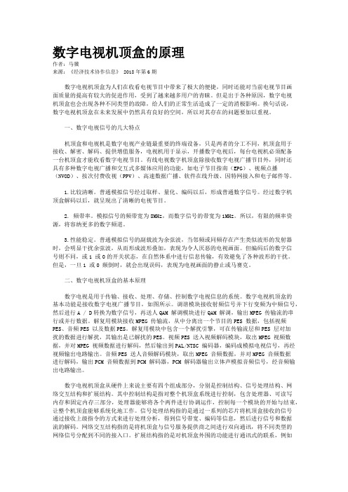 数字电视机顶盒的原理