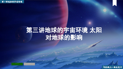 地球的宇宙环境太阳对地球的影响