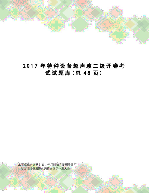 特种设备超声波二级开卷考试试题库