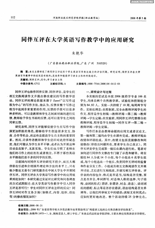 同伴互评在大学英语写作教学中的应用研究