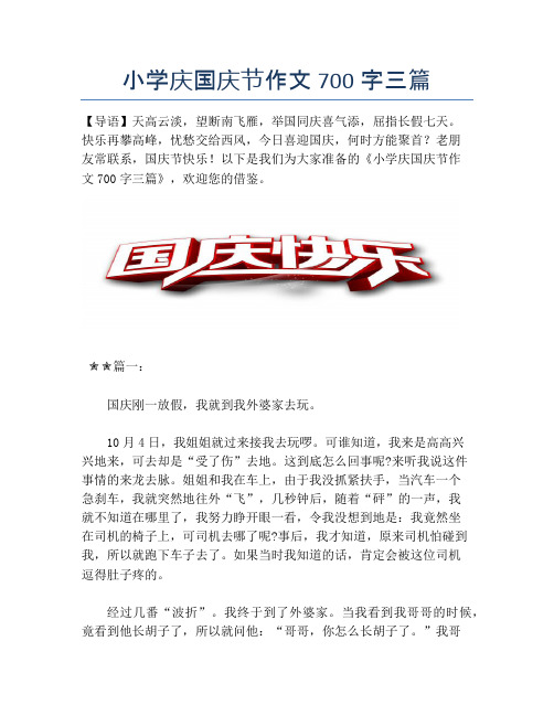 小学庆国庆节作文700字三篇【国庆节精品作文】