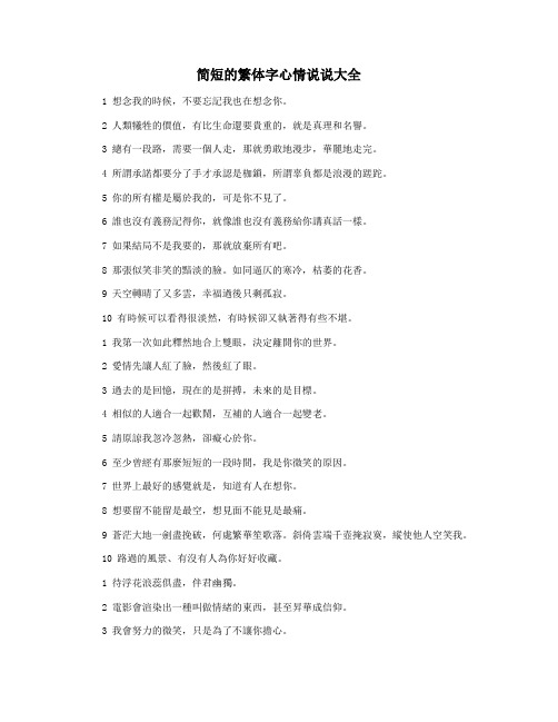 简短的繁体字心情说说大全