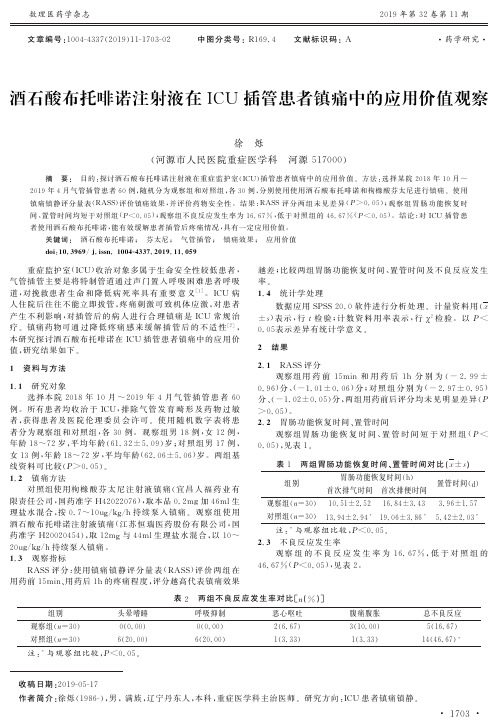 酒石酸布托啡诺注射液在icu插管患者镇痛中的应用价值观察