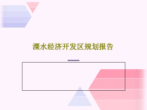 溧水经济开发区规划报告32页PPT