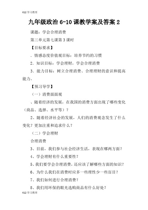 【K12学习】九年级政治6-10课教学案及答案2