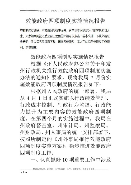 效能政府四项制度实施情况报告