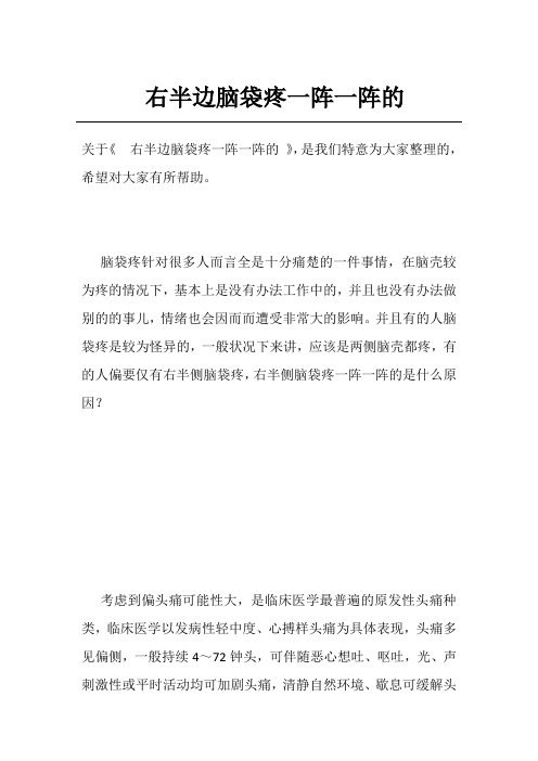 右半边脑袋疼一阵一阵的