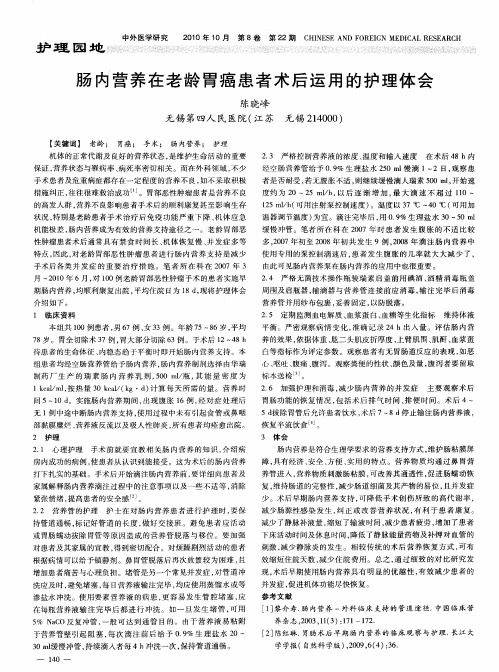 肠内营养在老龄胃癌患者术后运用的护理体会