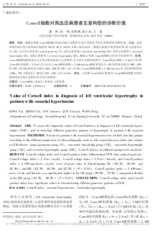 Cornell指数对高血压病患者左室构型的诊断价值