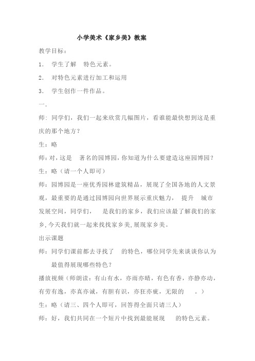 小学美术《家乡美》教案