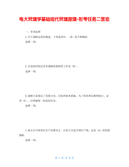 电大管理学基础现代管理原理形考任务二答案