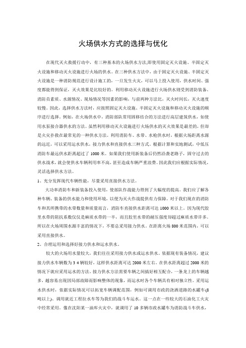 火场供水方式的选择与优化