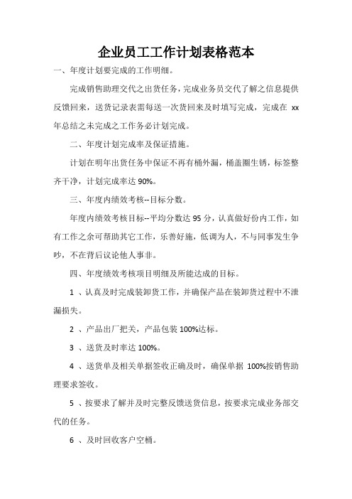 2021年度企业员工工作计划表格范本