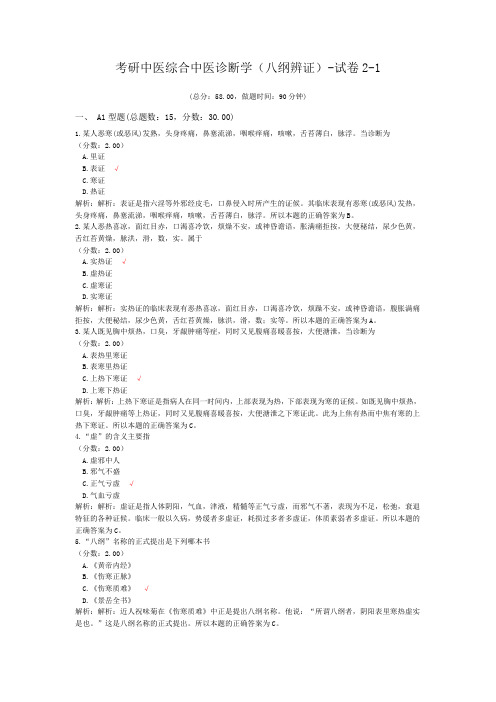 考研中医综合中医诊断学(八纲辨证)-试卷2-1