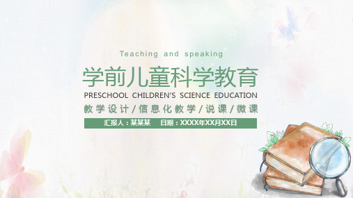 幼儿园培训PPT课件：学前儿童科学教育