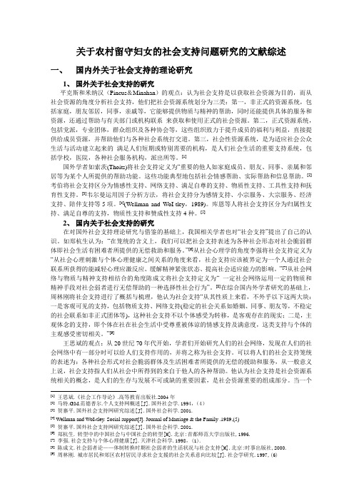 关于农村留守妇女的社会支持问题研究的文献综述