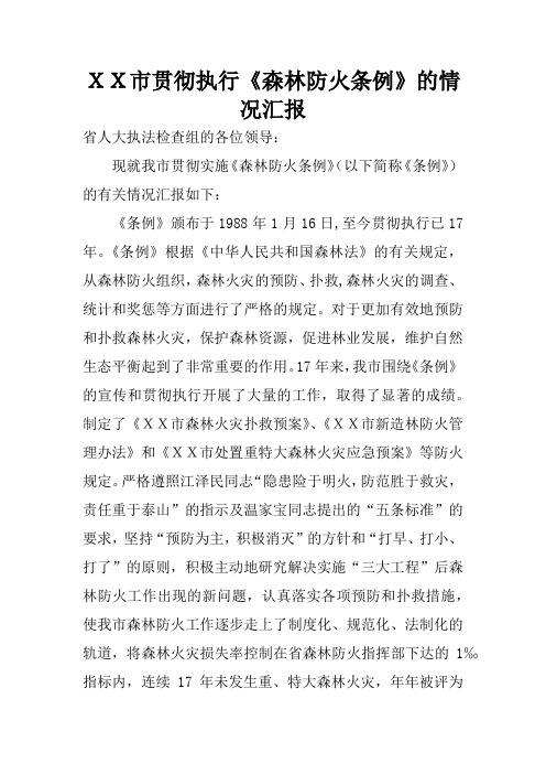 XX市贯彻执行《森林防火条例》的情况汇报