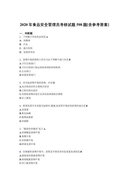 精选食品安全管理员完整版考核复习题库598题(含标准答案)