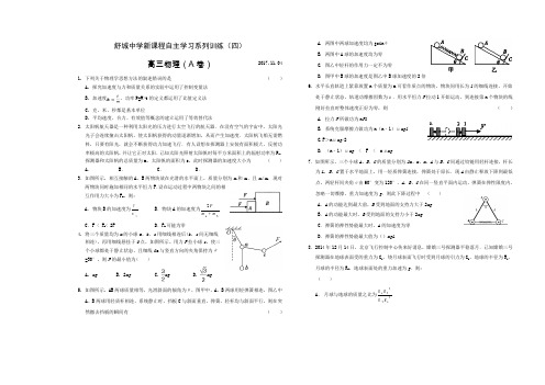2018届安徽省舒城中学高三上学期新课程自主学习系列训练(四)物理(A)(无答案)