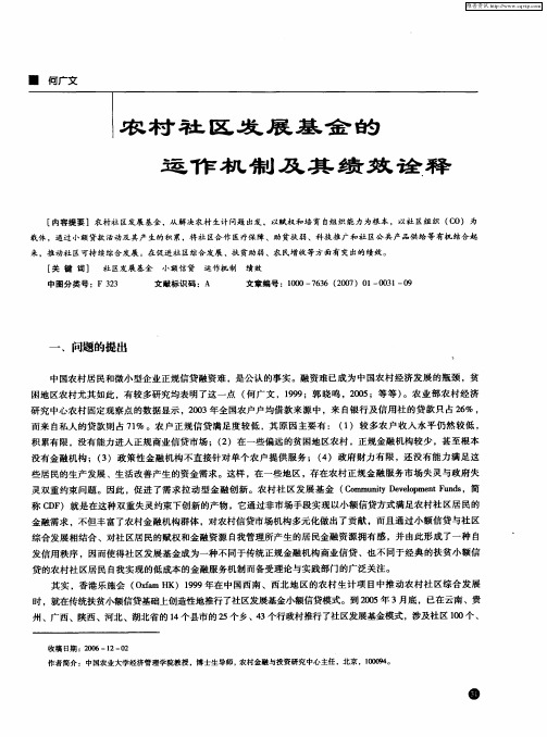 农村社区发展基金的运作机制及其绩效诠释
