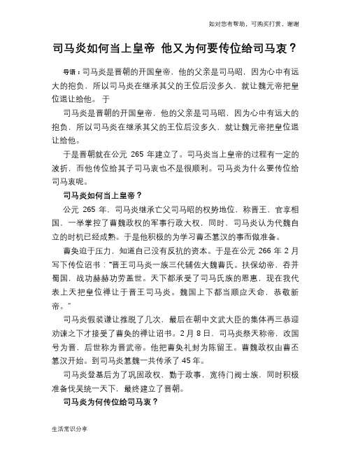历史趣谈司马炎如何当上皇帝 他又为何要传位给司马衷？