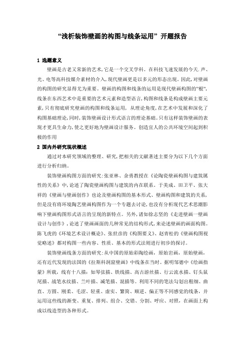 “浅析装饰壁画的构图与线条运用” 开题报告