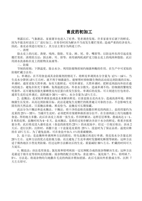 畜皮的初加工