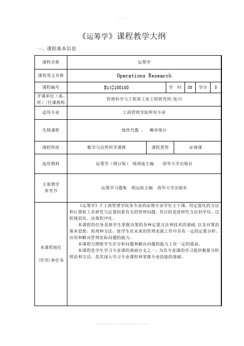 《运筹学》课程教学大纲(新)