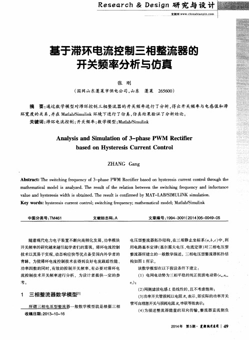 基于滞环电流控制三相整流器的开关频率分析与仿真