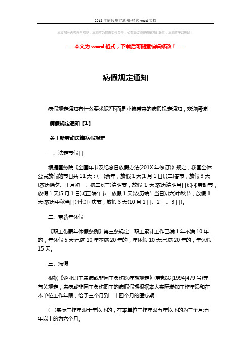 2018年病假规定通知-精选word文档 (9页)