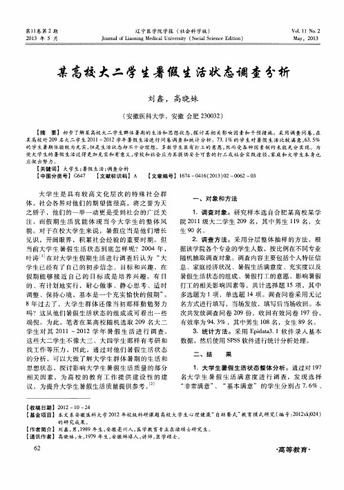 某高校大二学生暑假生活状态调查分析