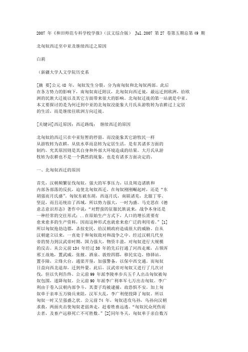 北匈奴西迁至中亚及继续西迁之原因[1]