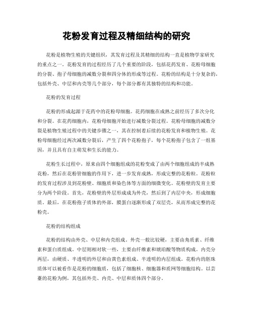 花粉发育过程及精细结构的研究