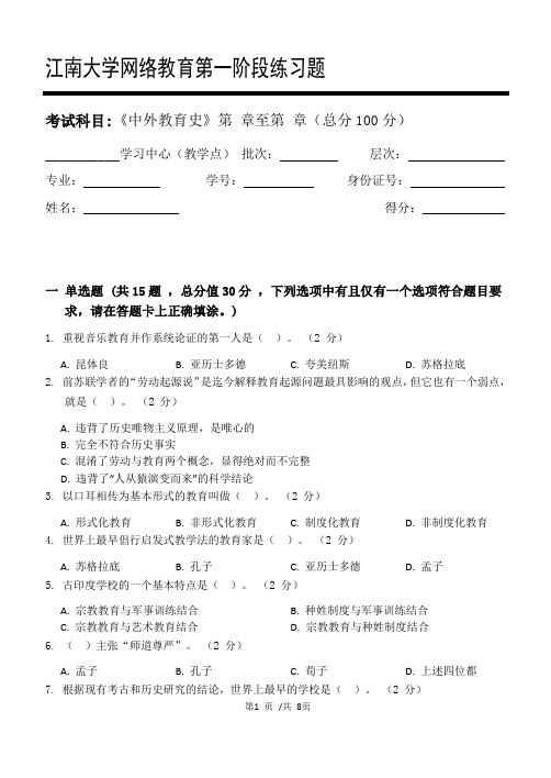 中外教育史第1阶段练习题江大考试题库及答案一科共有三个阶段,这是其中一个阶段。答案在最