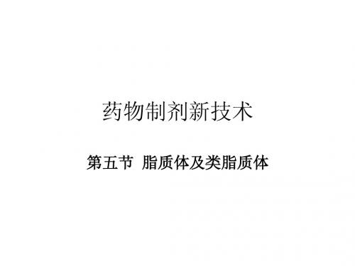 18第五节脂质体