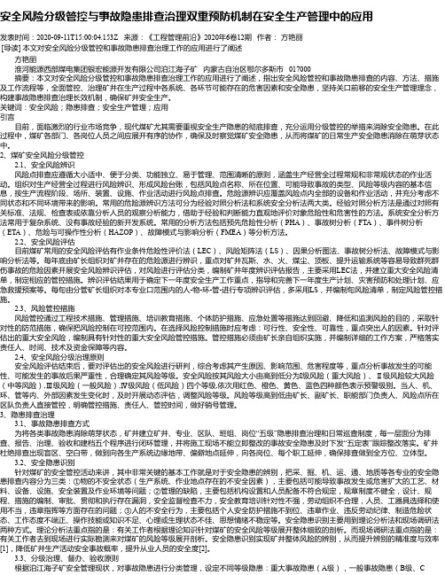 安全风险分级管控与事故隐患排查治理双重预防机制在安全生产管理