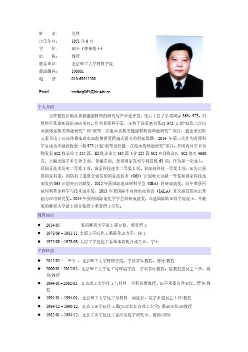 姓 名： 吴锋 - 北京理工大学