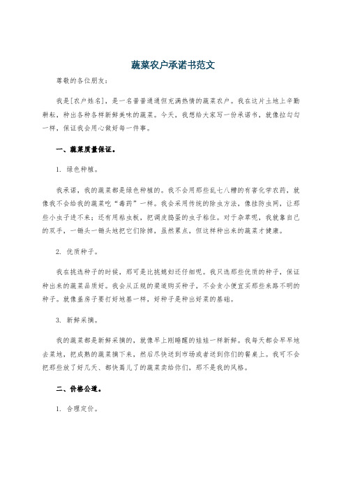 蔬菜农户承诺书范文