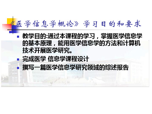 第一章医学信息学概论-OK