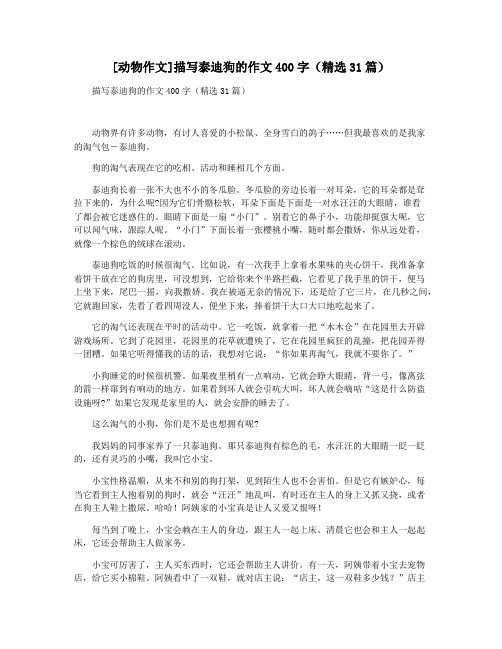 [动物作文]描写泰迪狗的作文400字(精选31篇)