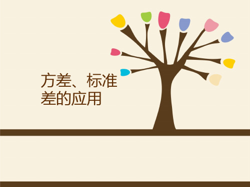 方差、标准差的应用