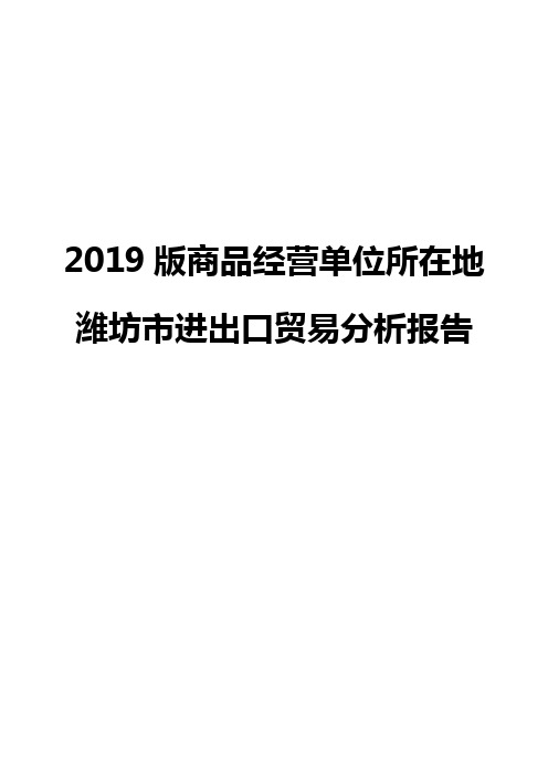 2019版商品经营单位所在地潍坊市进出口贸易分析报告